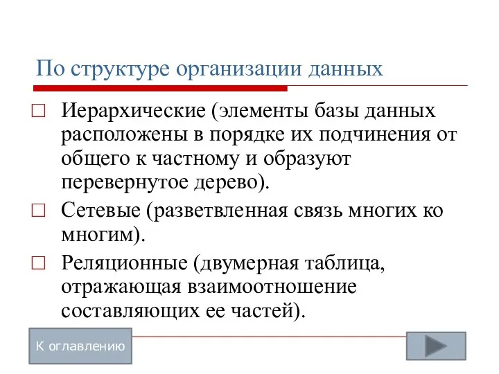 По структуре организации данных Иерархические (элементы базы данных расположены в порядке