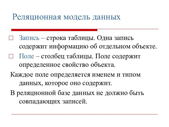 Реляционная модель данных Запись – строка таблицы. Одна запись содержит информацию