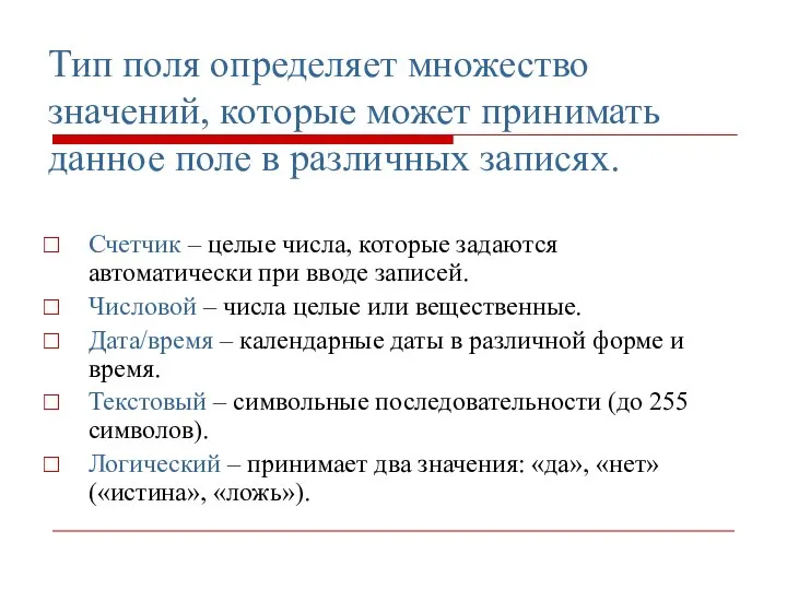 Тип поля определяет множество значений, которые может принимать данное поле в