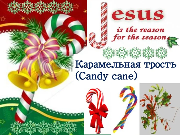 Карамельная трость (Candy cane)