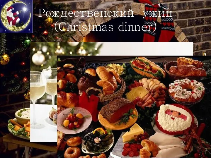 Рождественский ужин (Christmas dinner)