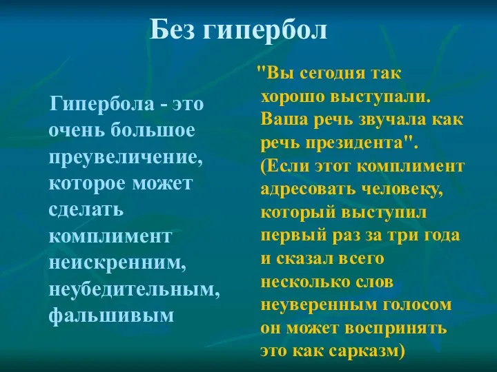 Без гипербол Гипербола - это очень большое преувеличение, которое может сделать