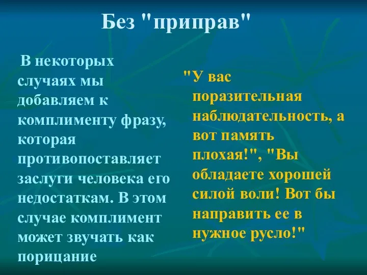 Без "приправ" В некоторых случаях мы добавляем к комплименту фразу, которая