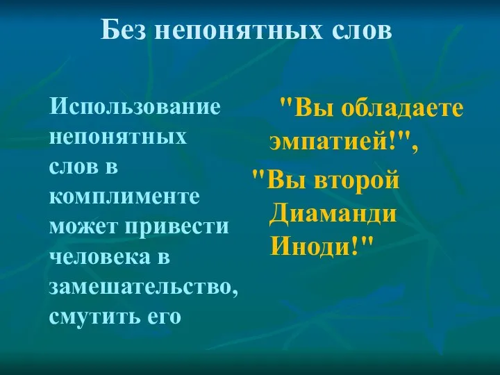 Без непонятных слов Использование непонятных слов в комплименте может привести человека