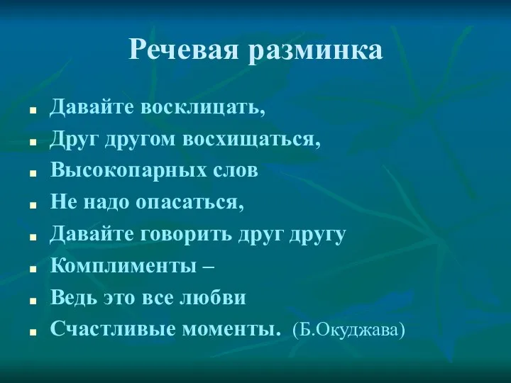 Речевая разминка Давайте восклицать, Друг другом восхищаться, Высокопарных слов Не надо