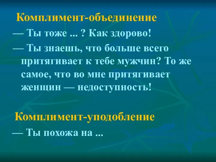 Комплимент-объединение — Ты тоже ... ? Как здорово! — Ты знаешь,