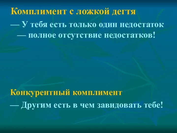 Комплимент с ложкой дегтя — У тебя есть только один недостаток