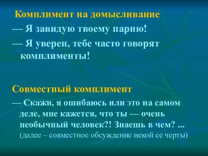 Комплимент на домысливание — Я завидую твоему парню! — Я уверен,