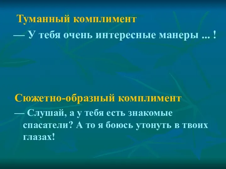 Туманный комплимент — У тебя очень интересные манеры ... ! Сюжетно-образный