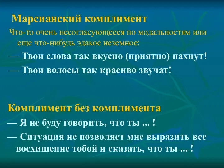 Марсианский комплимент Что-то очень несогласующееся по модальностям или еще что-нибудь эдакое