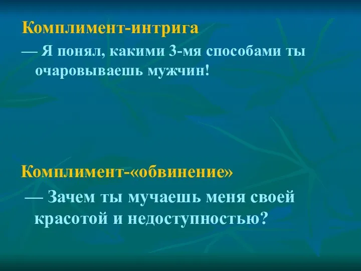 Комплимент-интрига — Я понял, какими 3-мя способами ты очаровываешь мужчин! Комплимент-«обвинение»