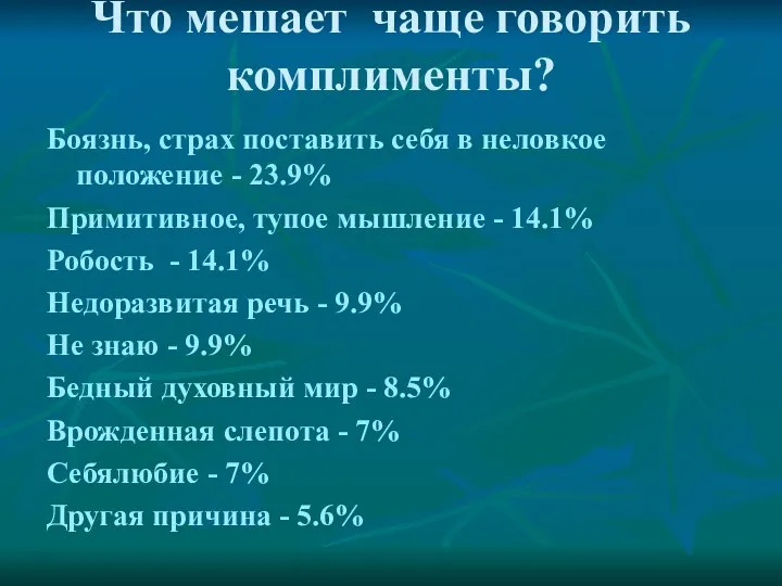 Что мешает чаще говорить комплименты? Боязнь, страх поставить себя в неловкое