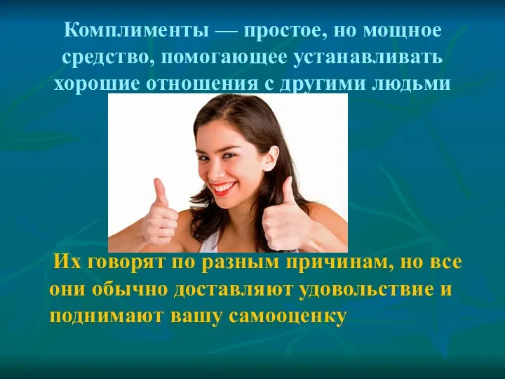 Комплименты — простое, но мощное средство, помогающее устанавливать хорошие отношения с