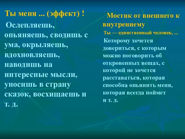 Ты меня ... (эффект) ! Ослепляешь, опьяняешь, сводишь с ума, окрыляешь,