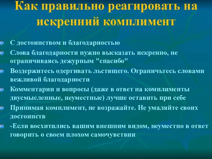 Как правильно реагировать на искренний комплимент С достоинством и благодарностью Слова