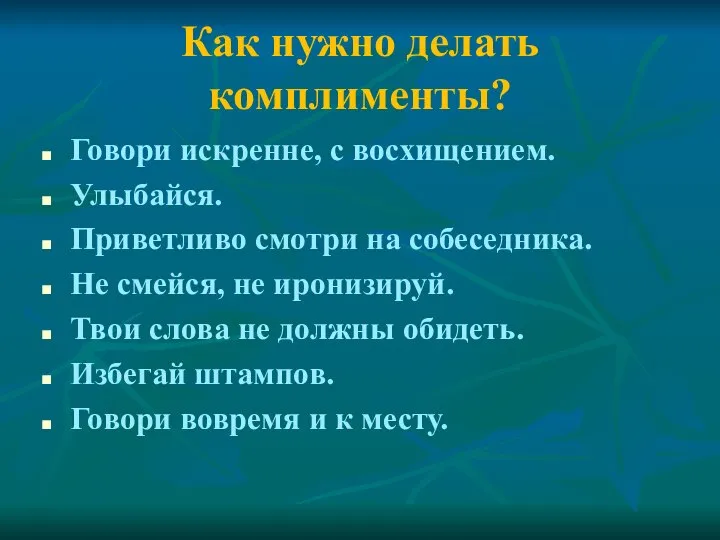 Как нужно делать комплименты? Говори искренне, с восхищением. Улыбайся. Приветливо смотри