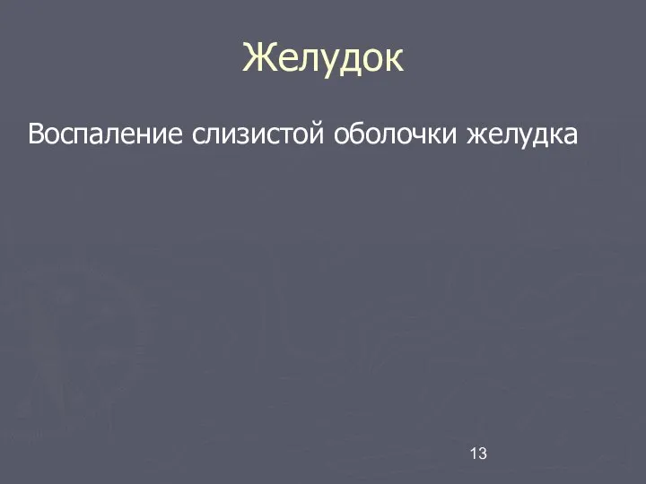 Желудок Воспаление слизистой оболочки желудка