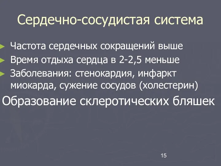 Сердечно-сосудистая система Частота сердечных сокращений выше Время отдыха сердца в 2-2,5