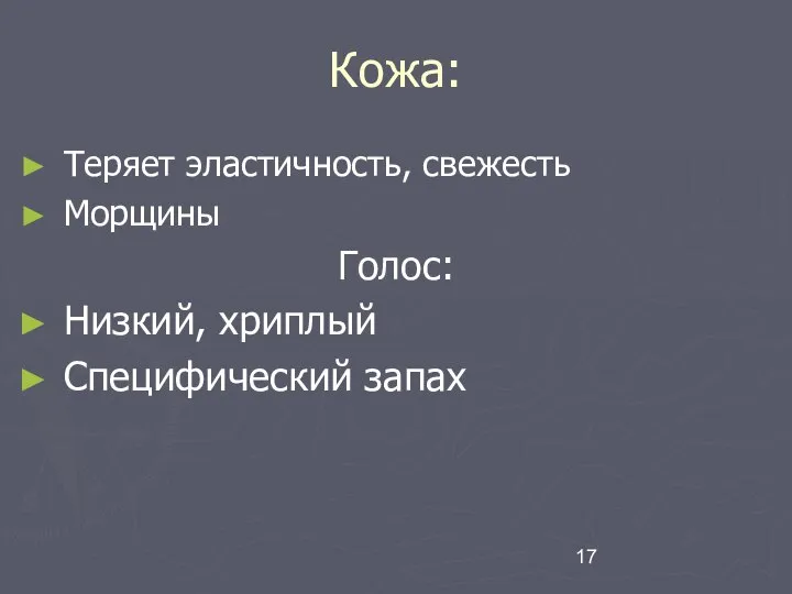 Кожа: Теряет эластичность, свежесть Морщины Голос: Низкий, хриплый Специфический запах