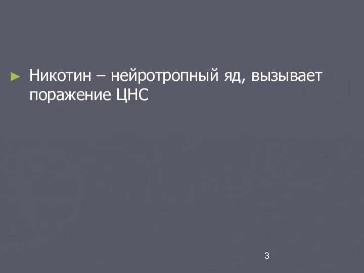 Никотин – нейротропный яд, вызывает поражение ЦНС