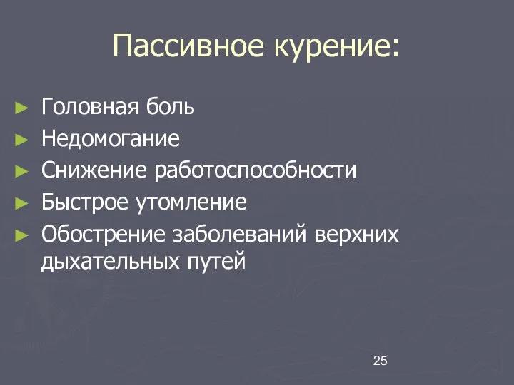 Пассивное курение: Головная боль Недомогание Снижение работоспособности Быстрое утомление Обострение заболеваний верхних дыхательных путей