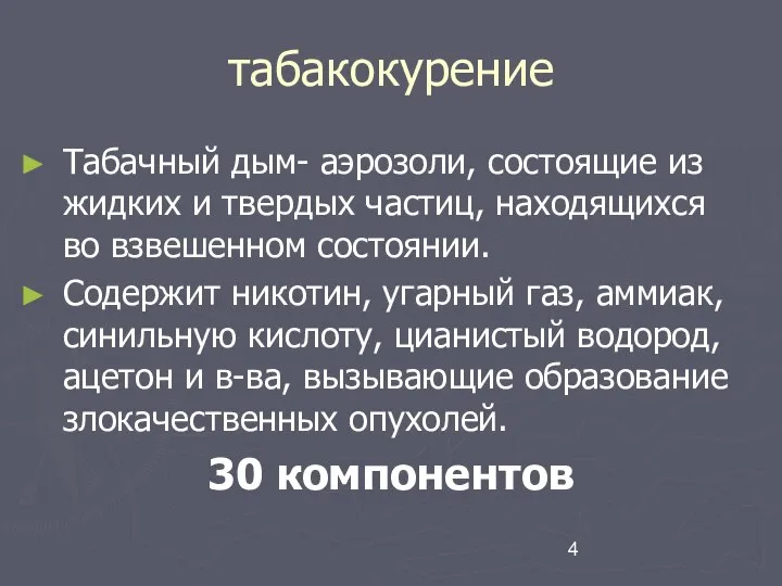 табакокурение Табачный дым- аэрозоли, состоящие из жидких и твердых частиц, находящихся