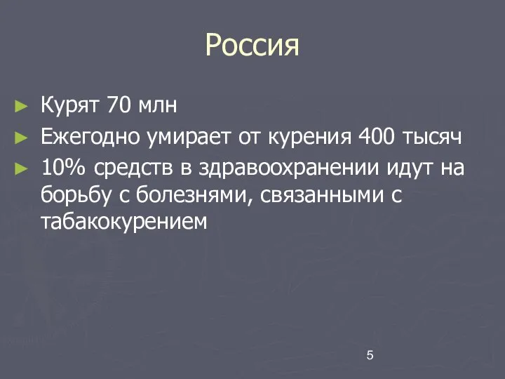 Россия Курят 70 млн Ежегодно умирает от курения 400 тысяч 10%