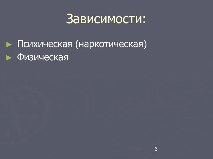 Зависимости: Психическая (наркотическая) Физическая