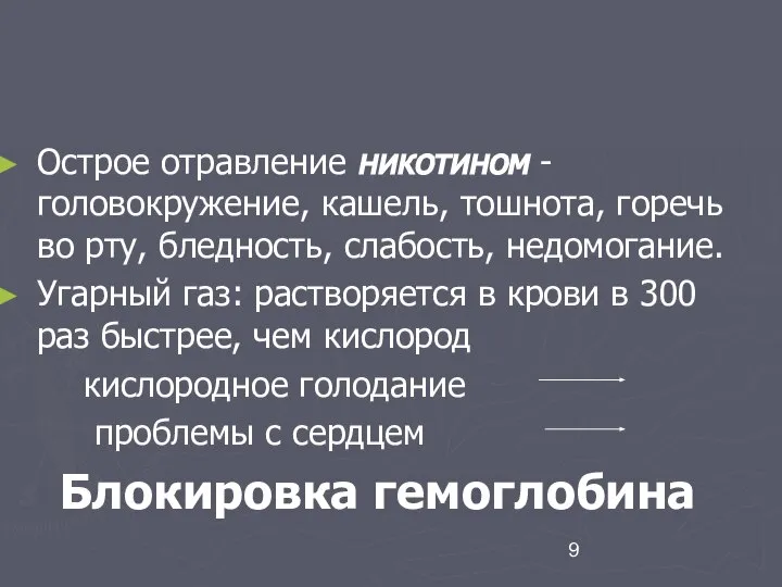 Острое отравление никотином - головокружение, кашель, тошнота, горечь во рту, бледность,