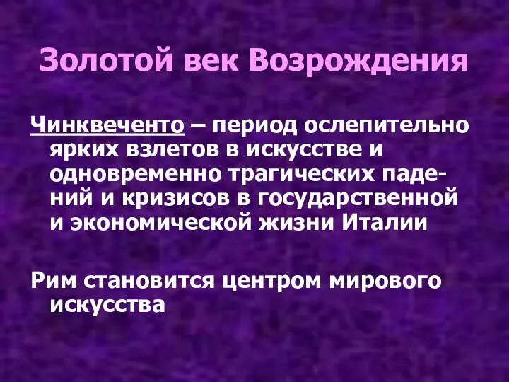 Золотой век Возрождения Чинквеченто – период ослепительно ярких взлетов в искусстве