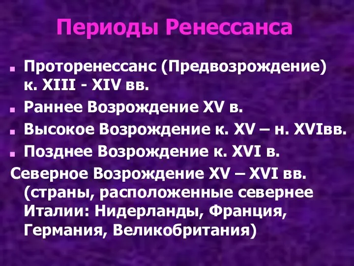 Периоды Ренессанса Проторенессанс (Предвозрождение) к. XIII - XIV вв. Раннее Возрождение