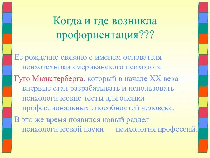 Когда и где возникла профориентация??? Ее рождение связано с именем основателя