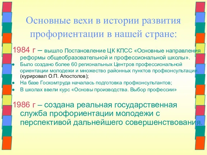 Основные вехи в истории развития профориентации в нашей стране: 1984 г