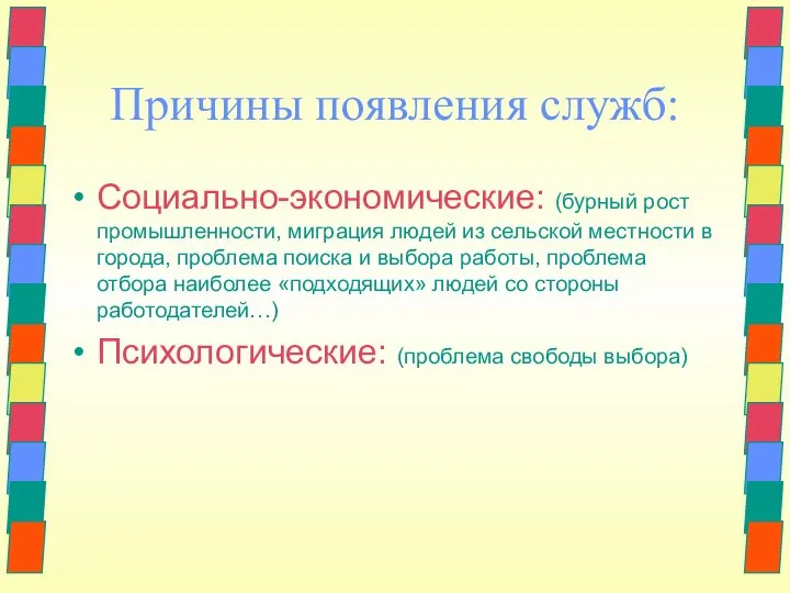 Причины появления служб: Социально-экономические: (бурный рост промышленности, миграция людей из сельской