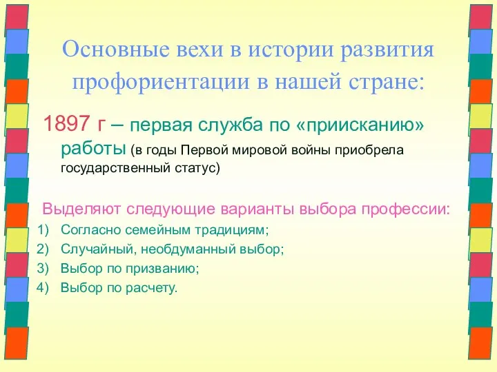 Основные вехи в истории развития профориентации в нашей стране: 1897 г