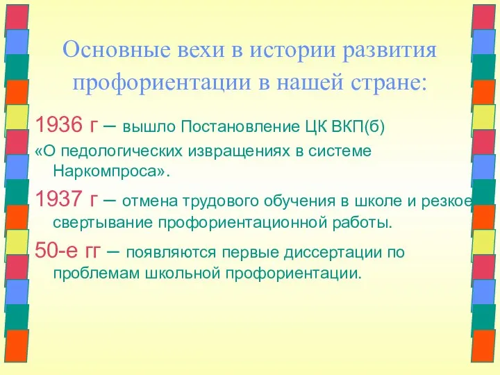 Основные вехи в истории развития профориентации в нашей стране: 1936 г