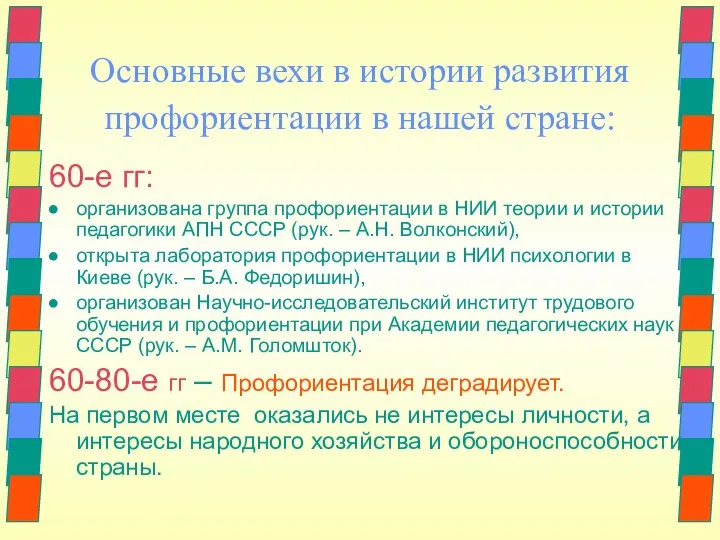 Основные вехи в истории развития профориентации в нашей стране: 60-е гг: