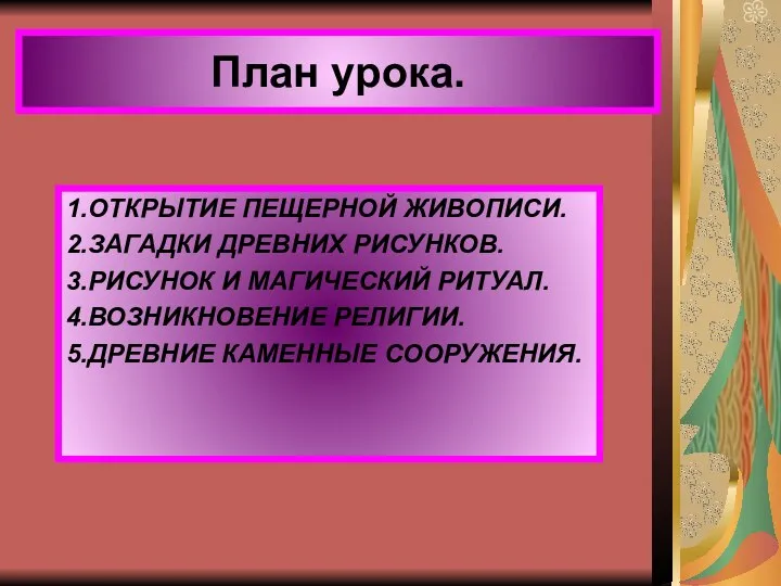 План урока. 1.ОТКРЫТИЕ ПЕЩЕРНОЙ ЖИВОПИСИ. 2.ЗАГАДКИ ДРЕВНИХ РИСУНКОВ. 3.РИСУНОК И МАГИЧЕСКИЙ