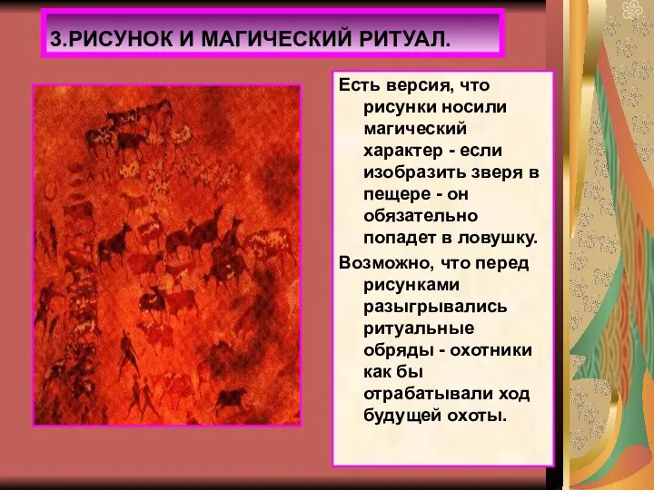 Есть версия, что рисунки носили магический характер - если изобразить зверя