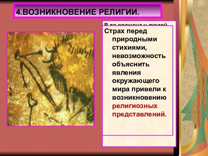 В те времена у людей зародилась вера в оборотней, в чудесные