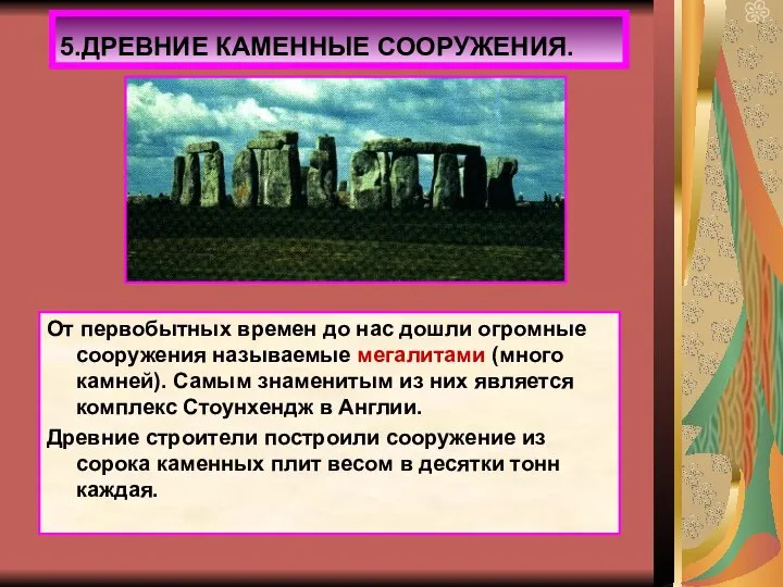 От первобытных времен до нас дошли огромные сооружения называемые мегалитами (много