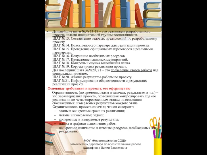 Дальнейшие шаги №№ 13-19 – это реализация разработанного проекта силами инициативной