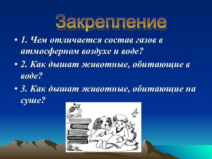 1. Чем отличается состав газов в атмосферном воздухе и воде? 2.