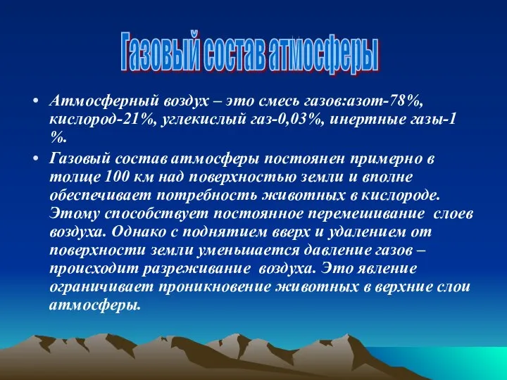 Атмосферный воздух – это смесь газов:азот-78%, кислород-21%, углекислый газ-0,03%, инертные газы-1