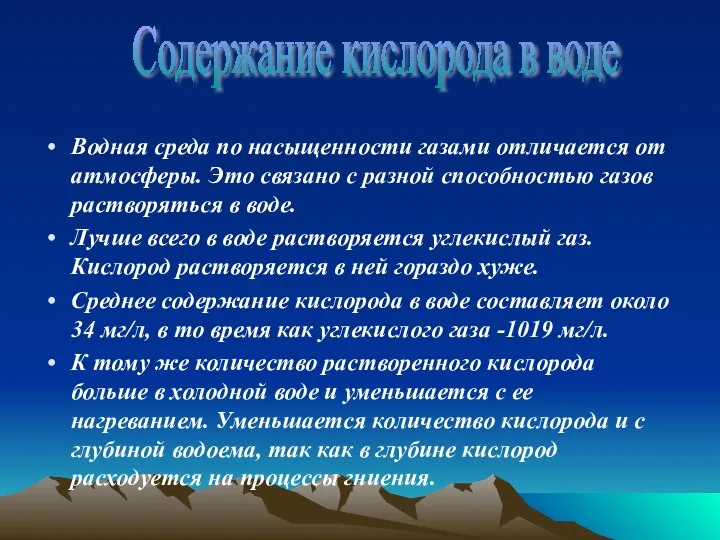 Водная среда по насыщенности газами отличается от атмосферы. Это связано с