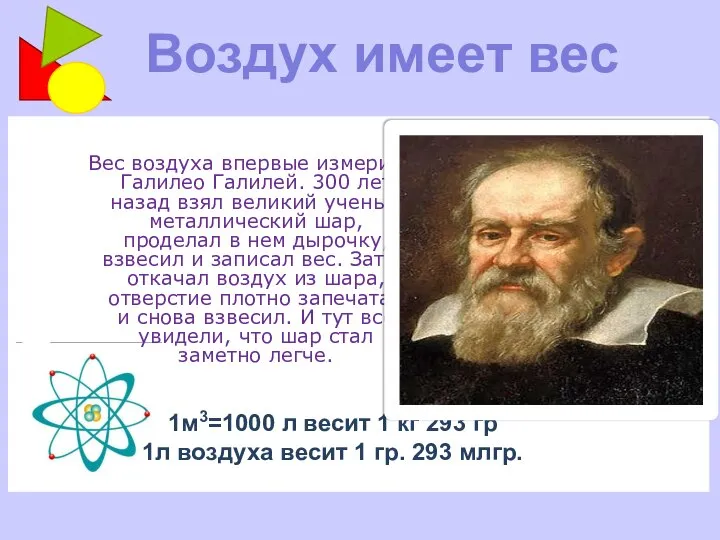 1м3=1000 л весит 1 кг 293 гр 1л воздуха весит 1