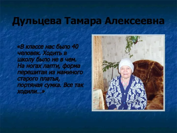 Дульцева Тамара Алексеевна «В классе нас было 40 человек. Ходить в