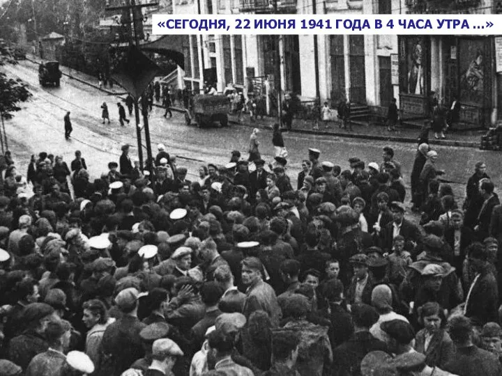 «СЕГОДНЯ, 22 ИЮНЯ 1941 ГОДА В 4 ЧАСА УТРА …»