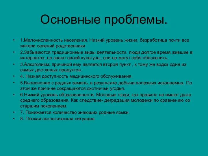 Основные проблемы. 1.Малочисленность населения. Низкий уровень жизни, безработица почти все жители