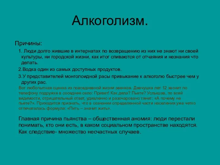 Алкоголизм. Причины: 1. Люди долго жившие в интернатах по возвращению из